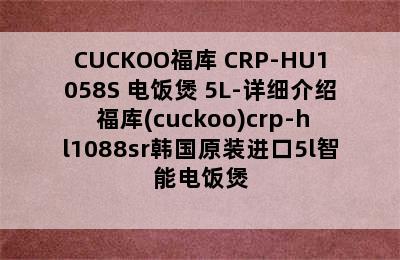 CUCKOO福库 CRP-HU1058S 电饭煲 5L-详细介绍 福库(cuckoo)crp-hl1088sr韩国原装进口5l智能电饭煲